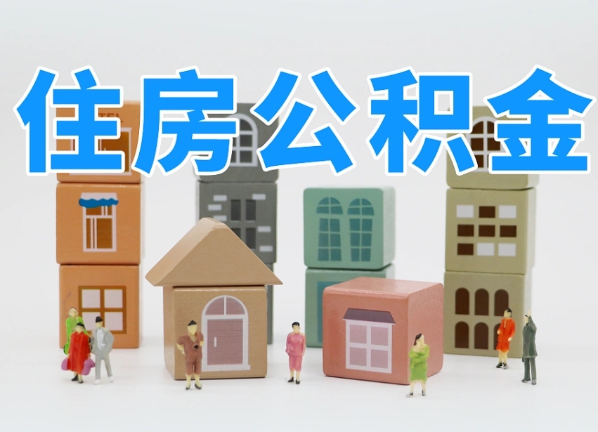 公积金封存满6个月-那曲公积金代办平台