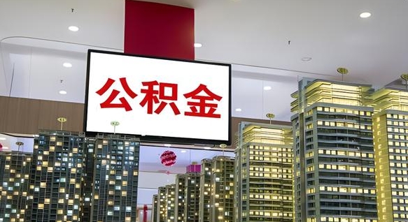 公积金个人可用余额负数_那曲公积金代办在职离职封存服务
